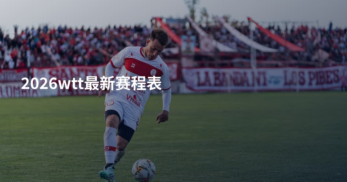 2026wtt最新赛程表