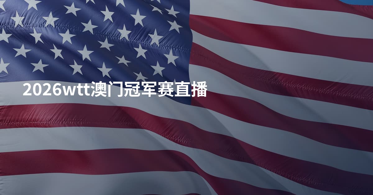 2026wtt澳门冠军赛直播