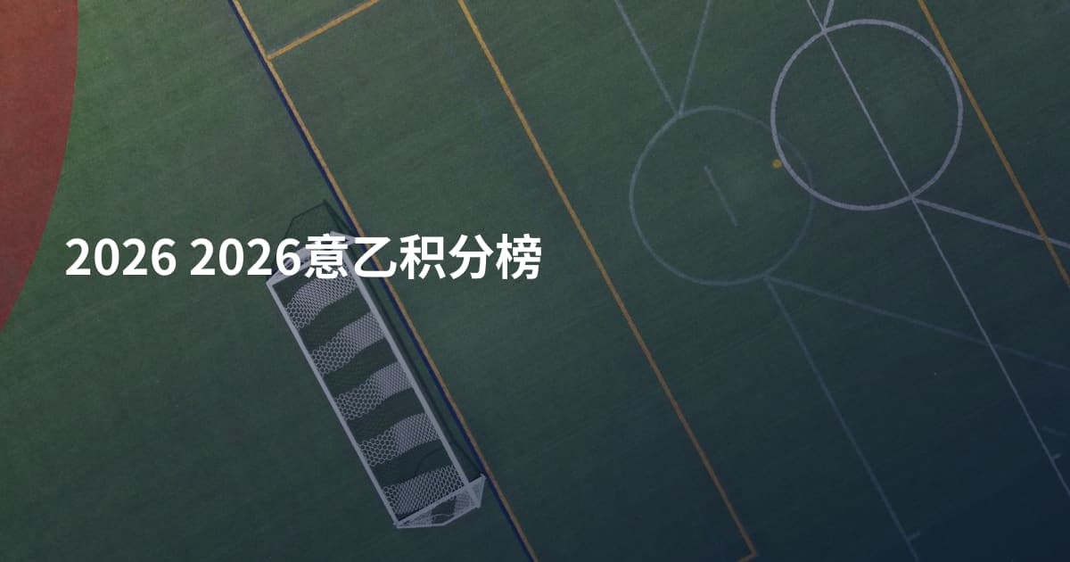 2026 2026意乙积分榜