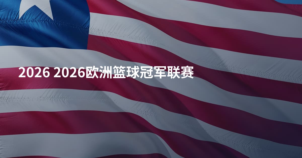 2026 2026欧洲篮球冠军联赛