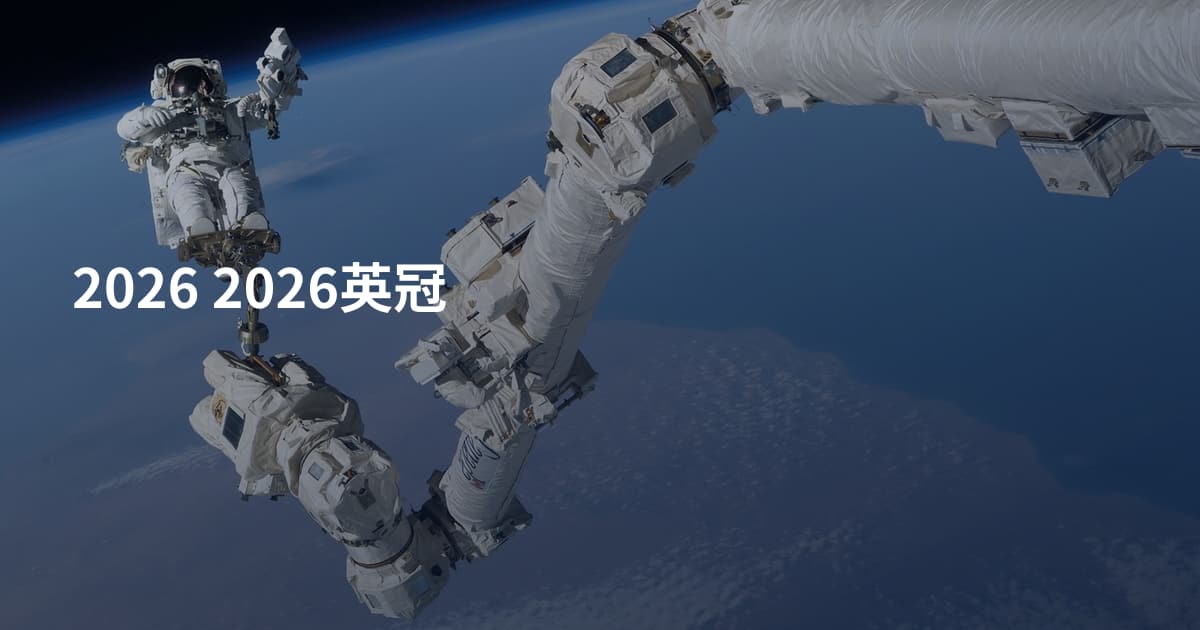 2026 2026英冠