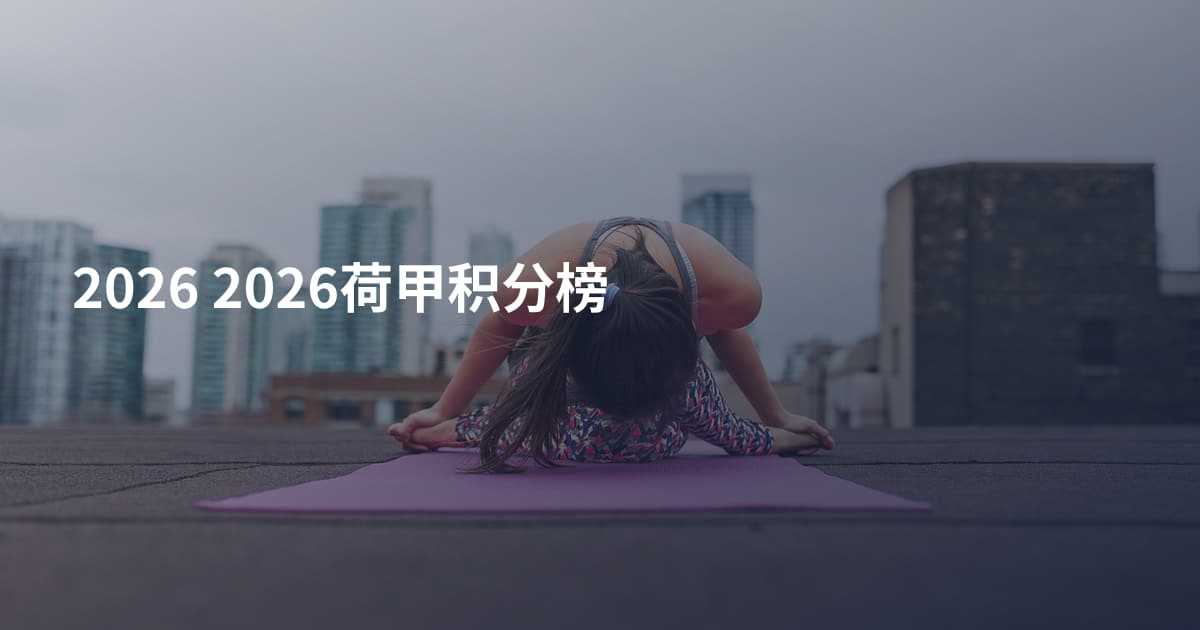 2026 2026荷甲积分榜