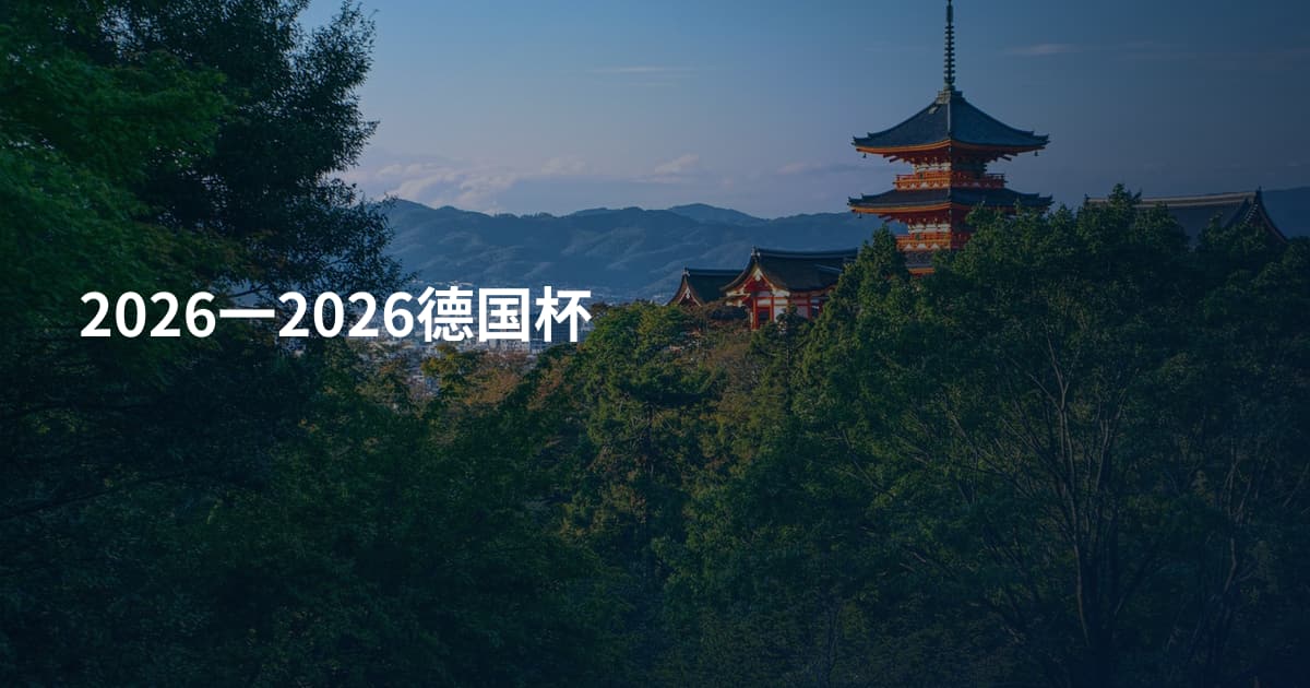 2026一2026德国杯