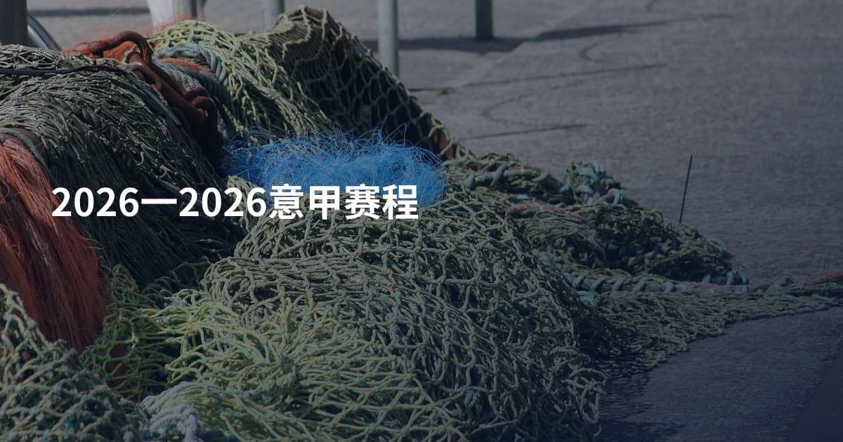 2026一2026意甲赛程