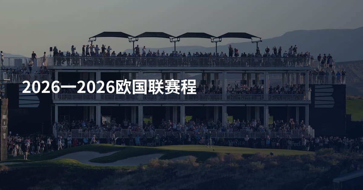 2026一2026欧国联赛程