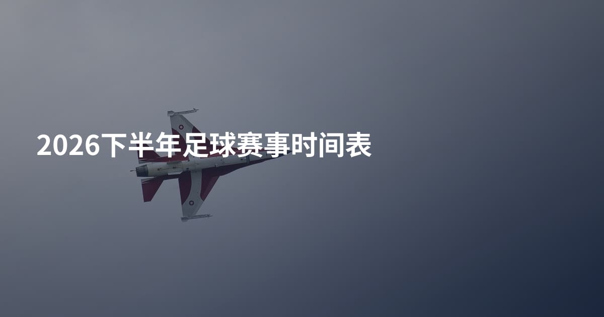 2026下半年足球赛事时间表
