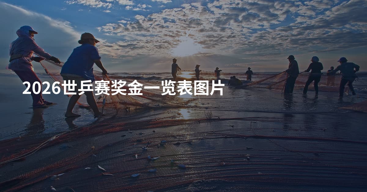 2026世乒赛奖金一览表图片