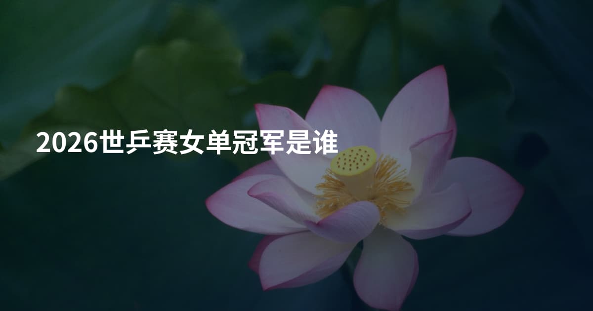 2026世乒赛女单冠军是谁