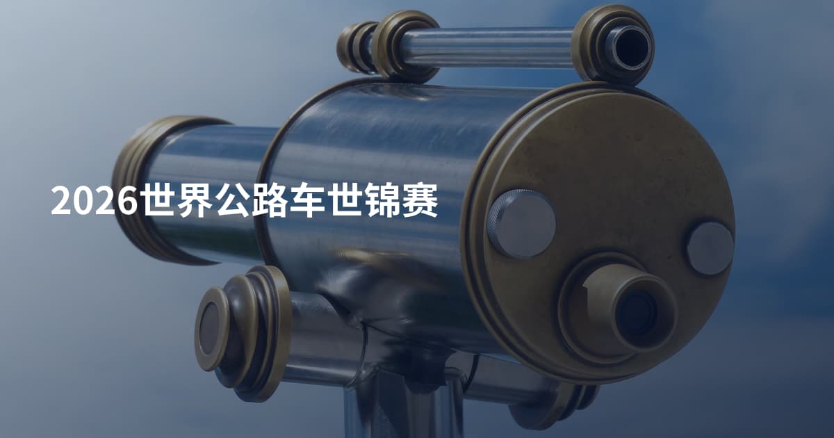 2026世界公路车世锦赛