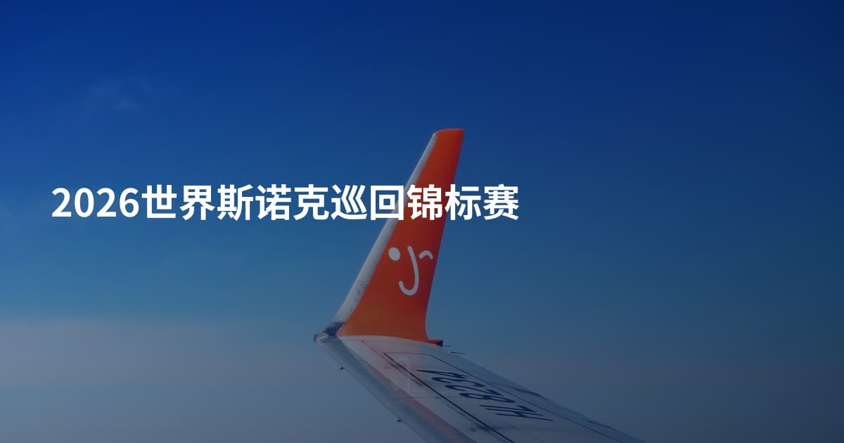 2026世界斯诺克巡回锦标赛