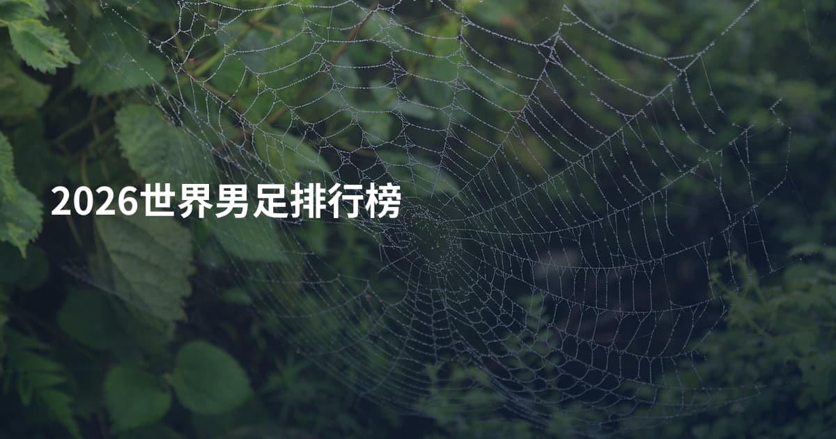 2026世界男足排行榜