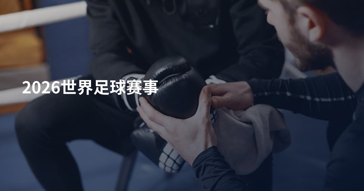 2026世界足球赛事
