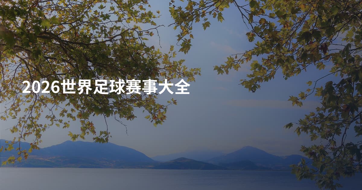 2026世界足球赛事大全