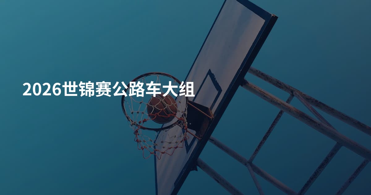 2026世锦赛公路车大组