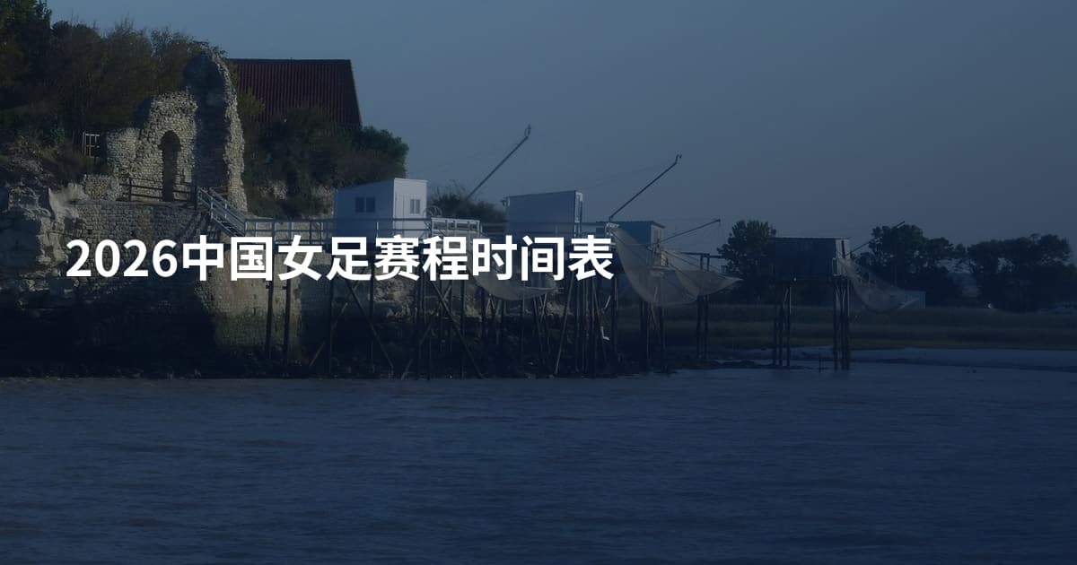 2026中国女足赛程时间表