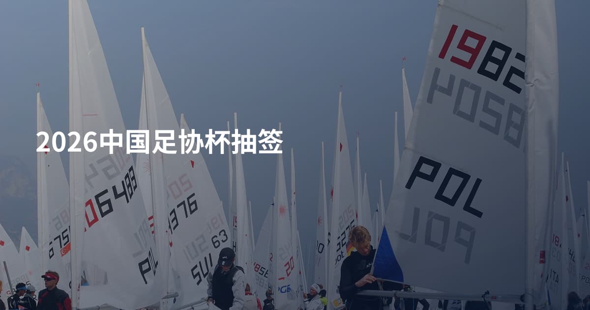 2026中国足协杯抽签