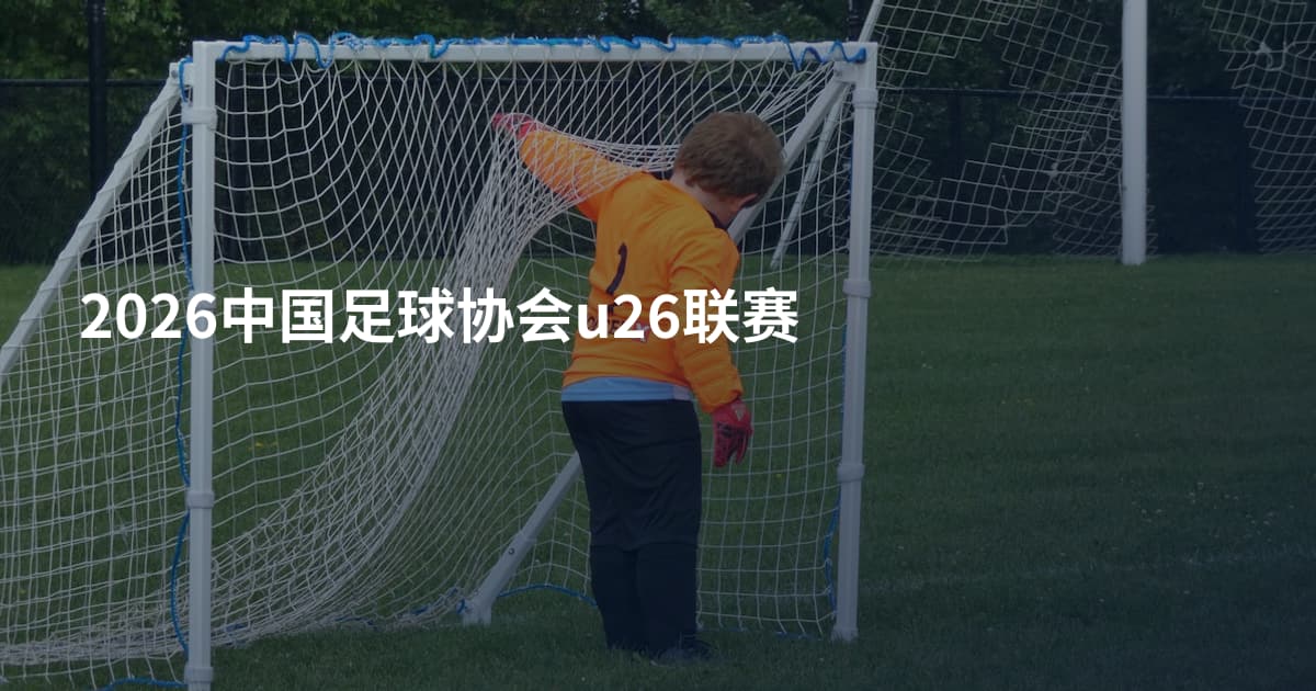 2026中国足球协会u26联赛