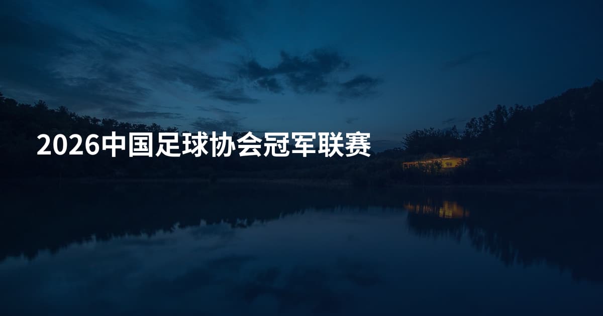 2026中国足球协会冠军联赛