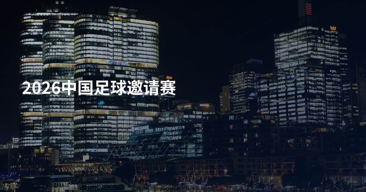 2026中国足球邀请赛
