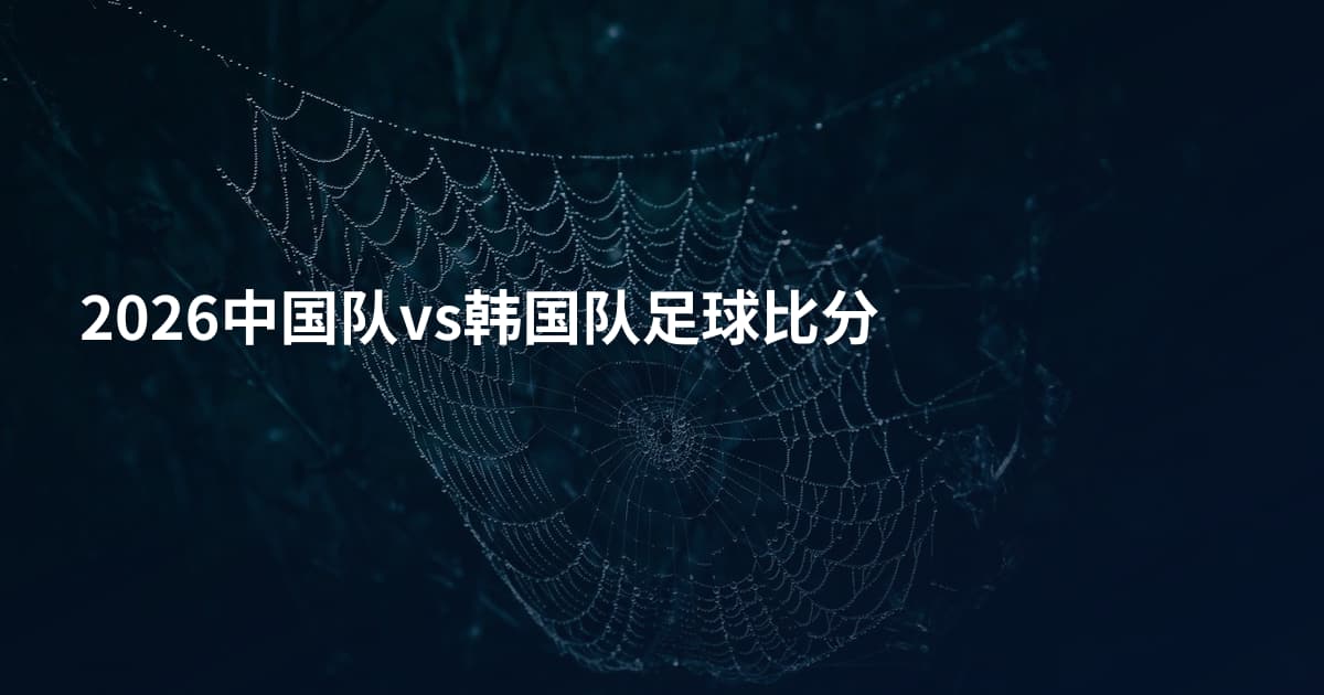 2026中国队vs韩国队足球比分