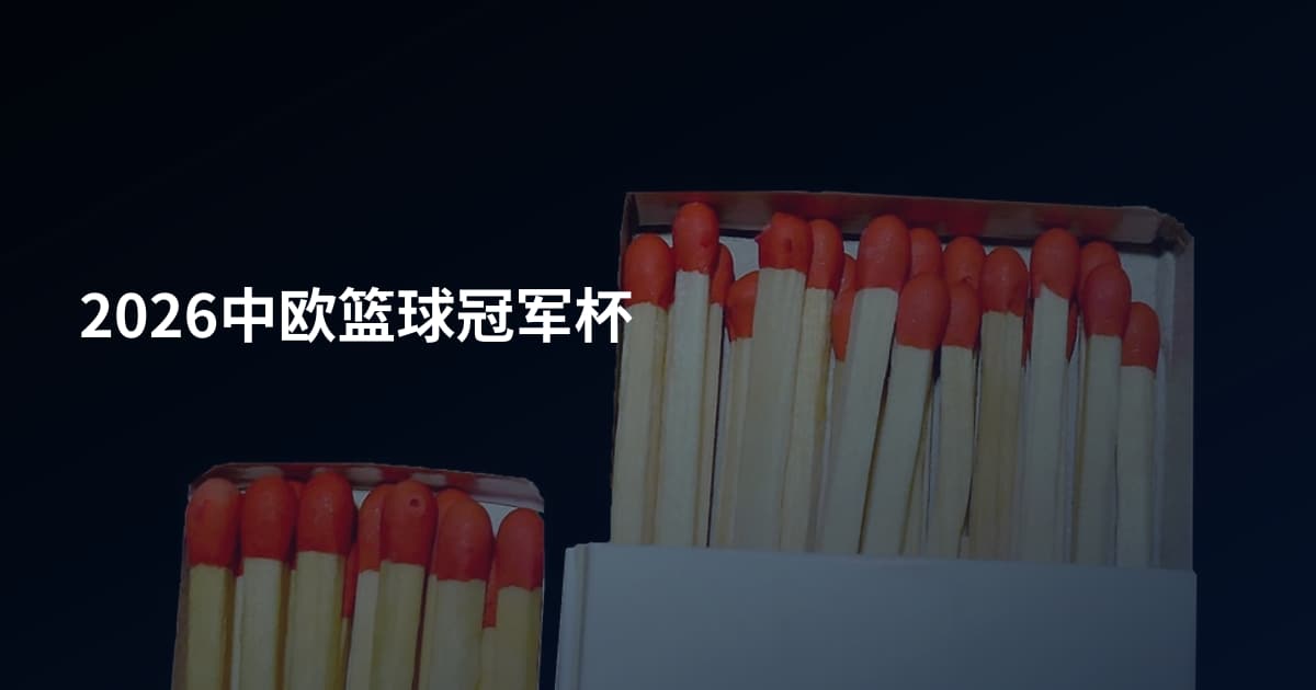 2026中欧篮球冠军杯