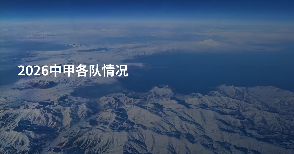 2026中甲各队情况