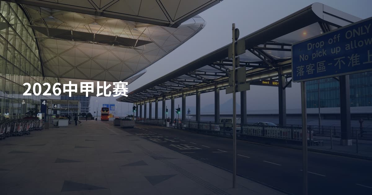 2026中甲比赛