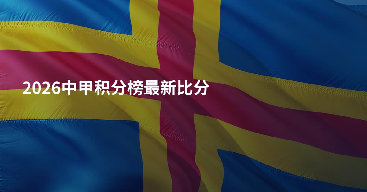 2026中甲积分榜最新比分
