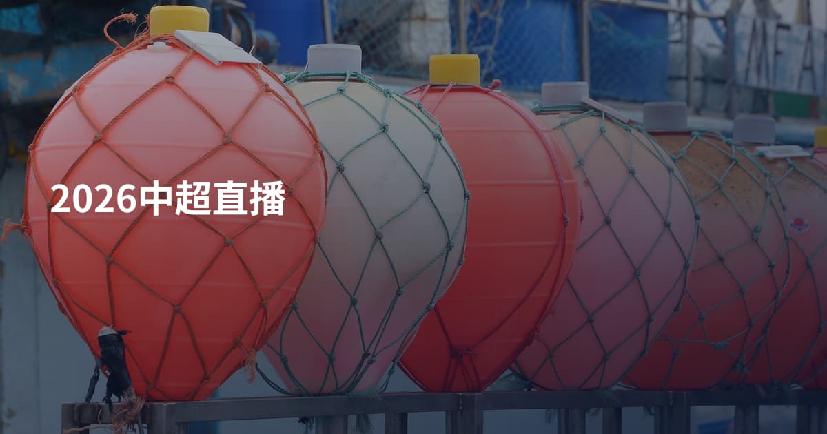 2026中超直播