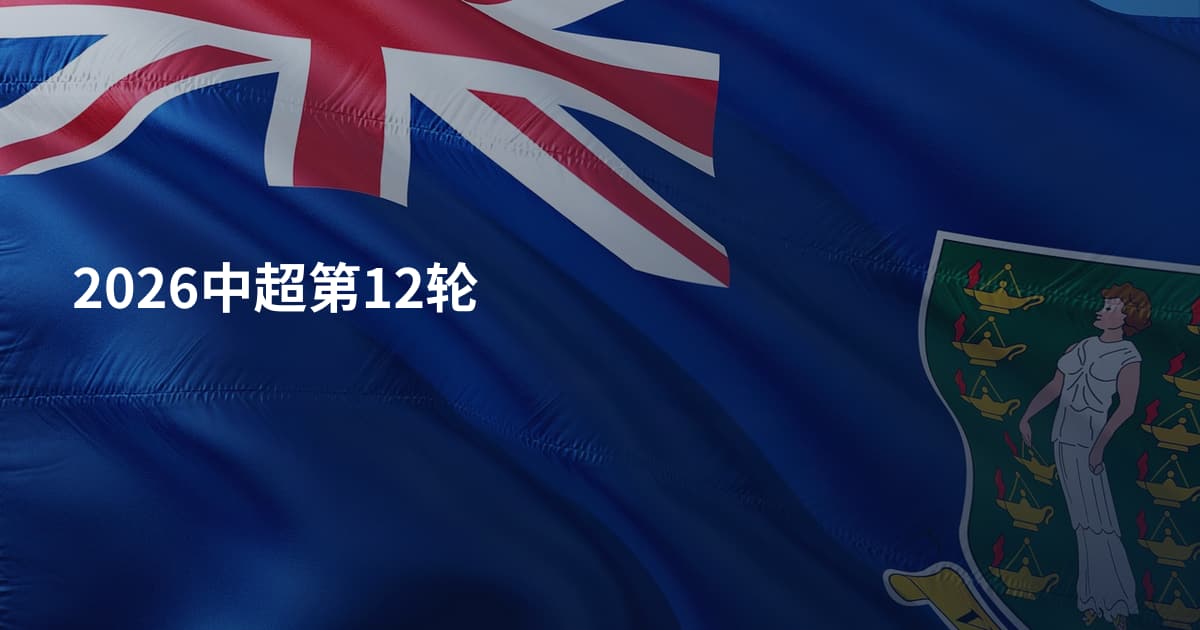 2026中超第12轮