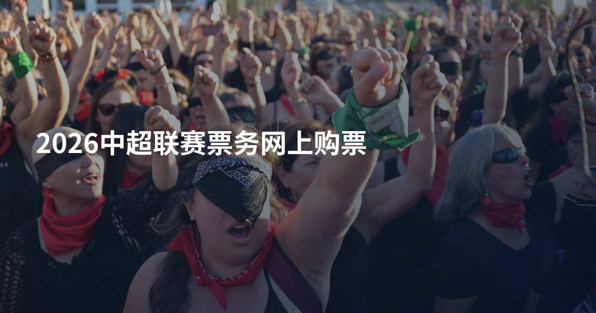 2026中超联赛票务网上购票