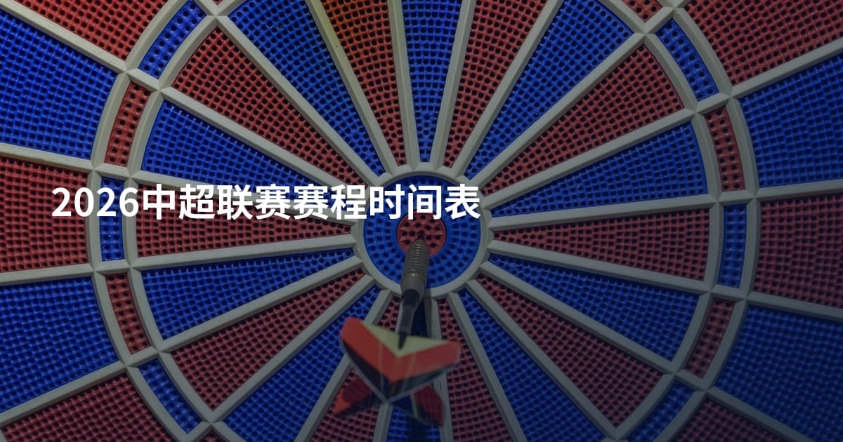 2026中超联赛赛程时间表