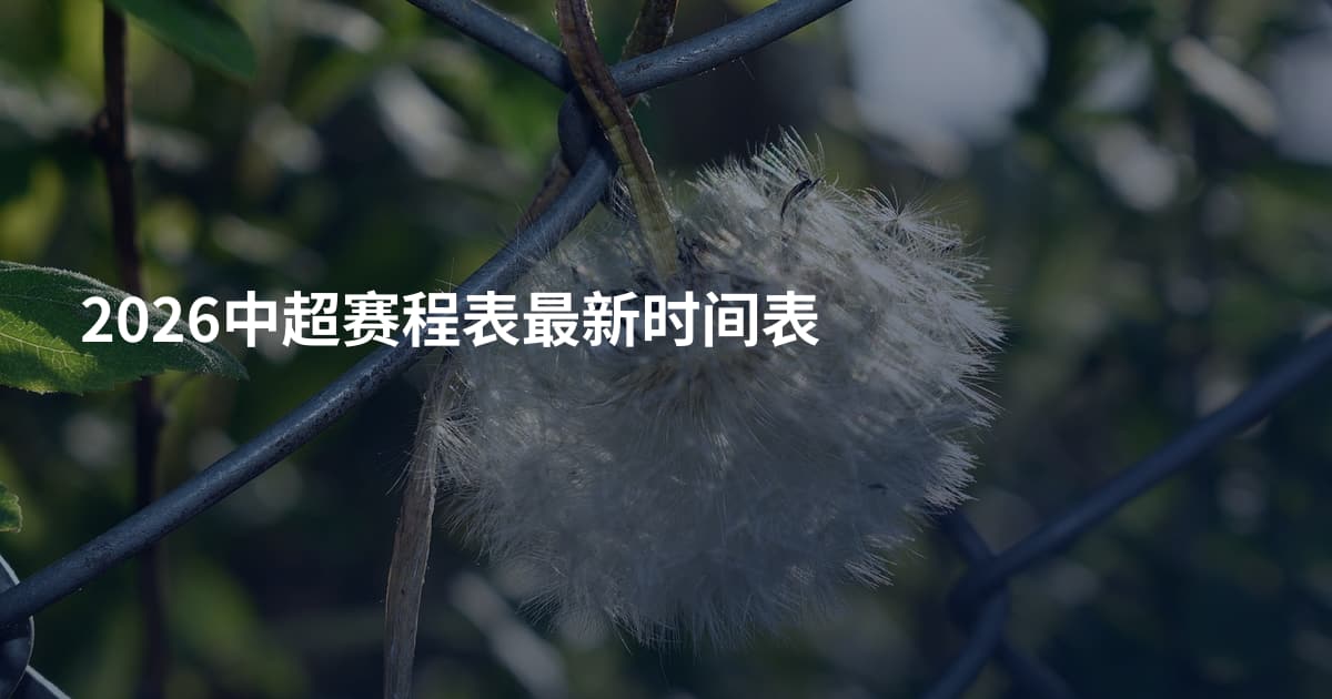 2026中超赛程表最新时间表