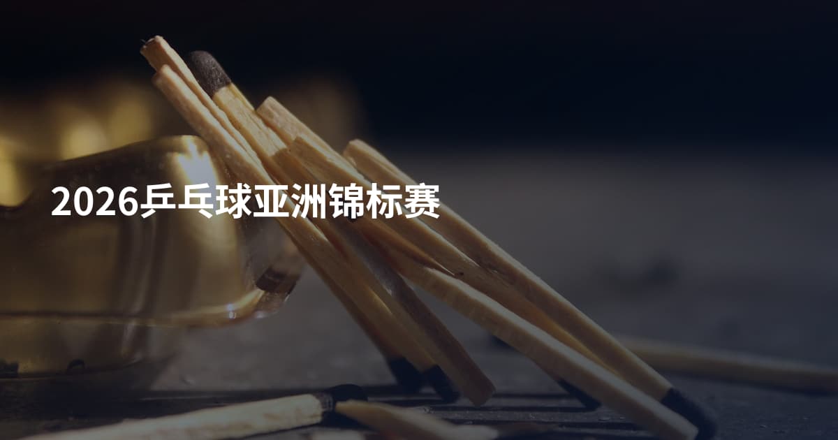 2026乒乓球亚洲锦标赛