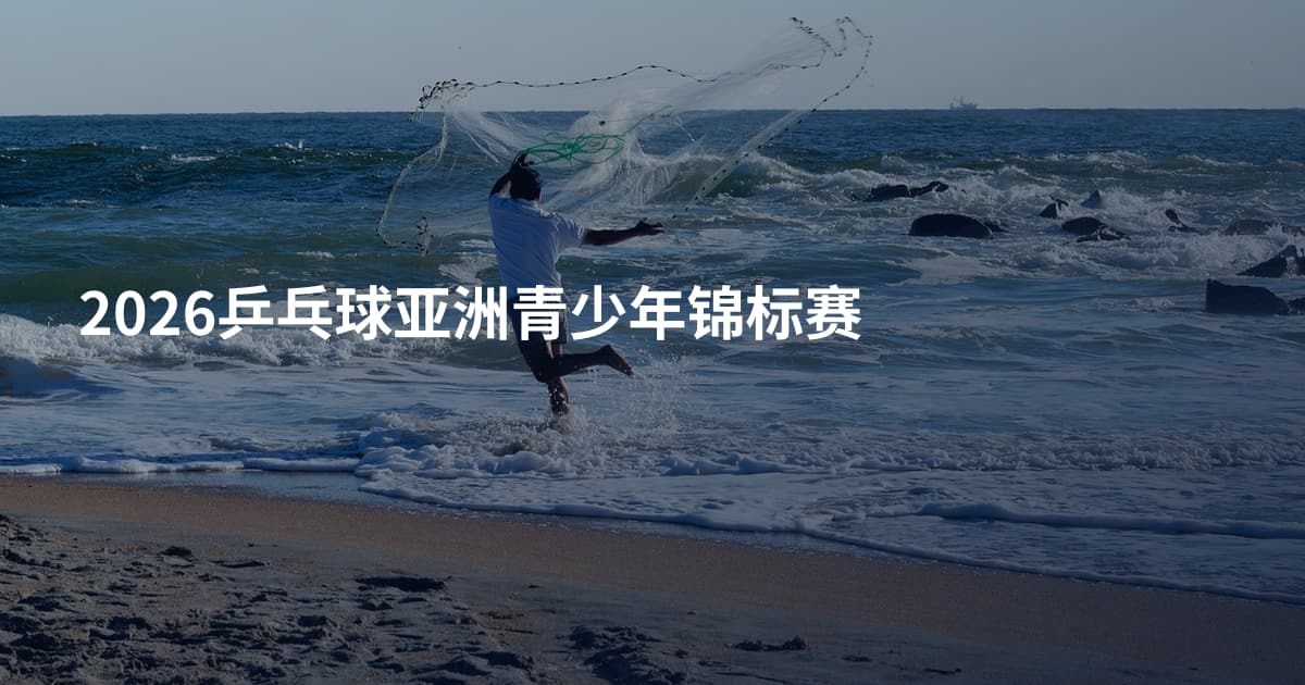 2026乒乓球亚洲青少年锦标赛