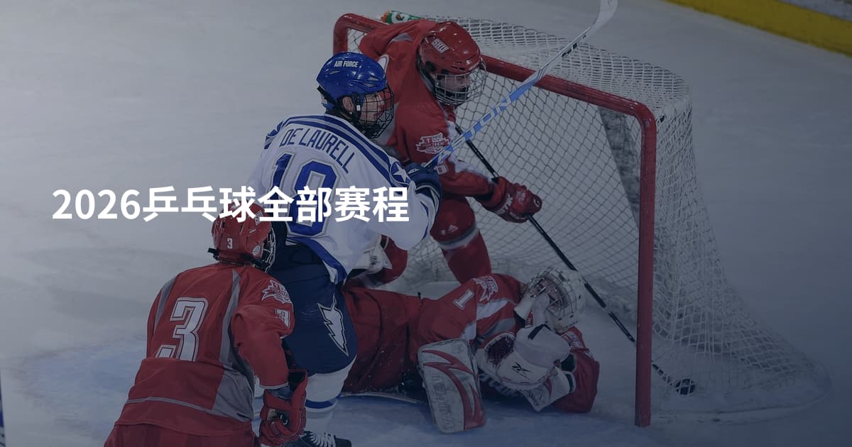 2026乒乓球全部赛程