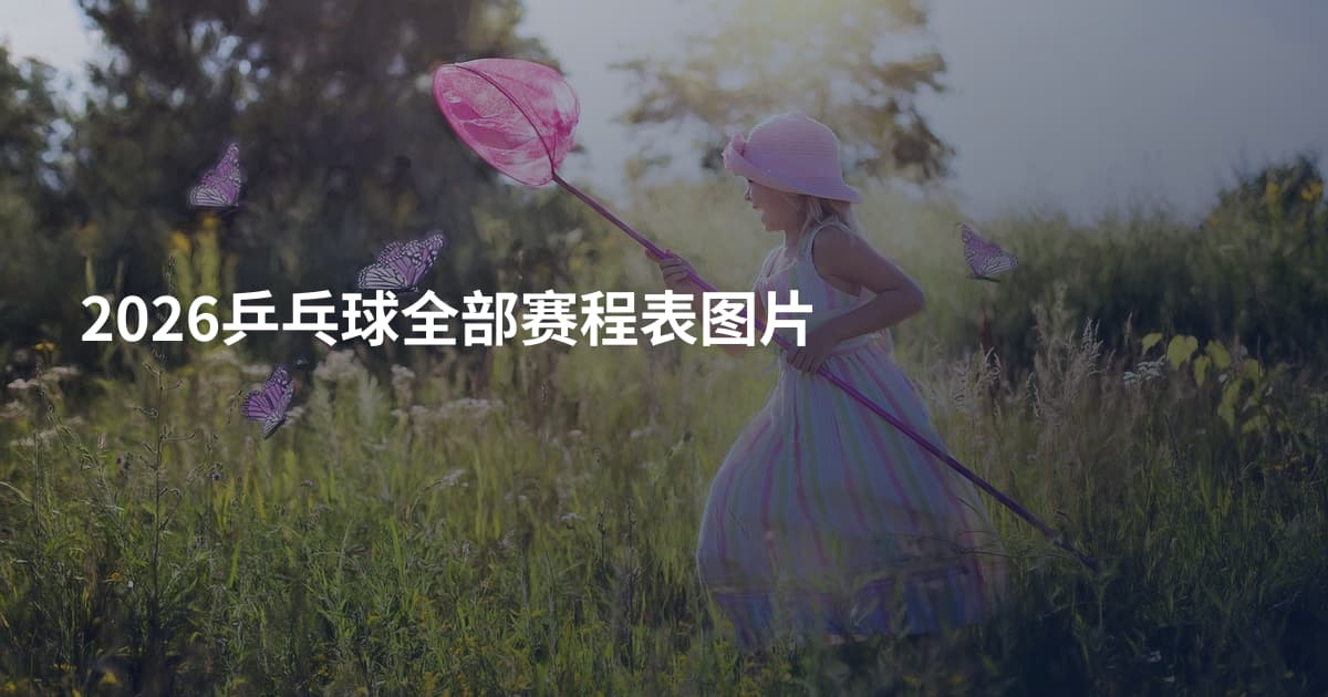 2026乒乓球全部赛程表图片