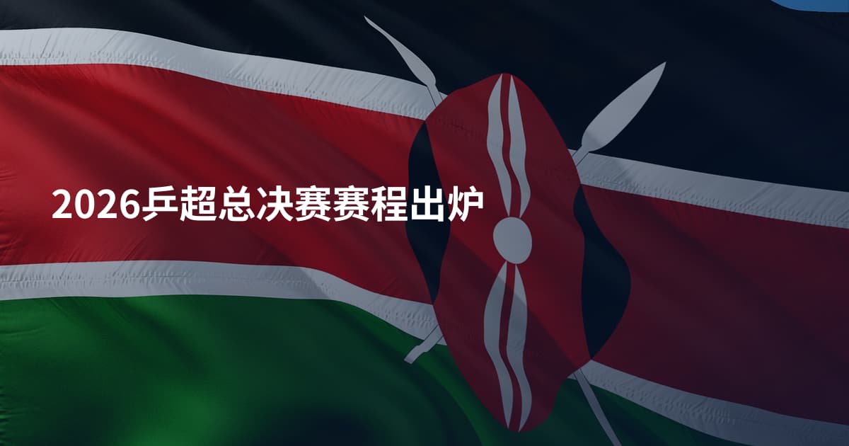2026乒超总决赛赛程出炉