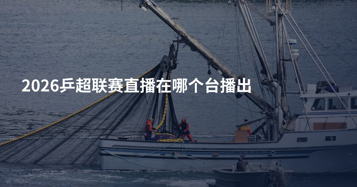 2026乒超联赛直播在哪个台播出