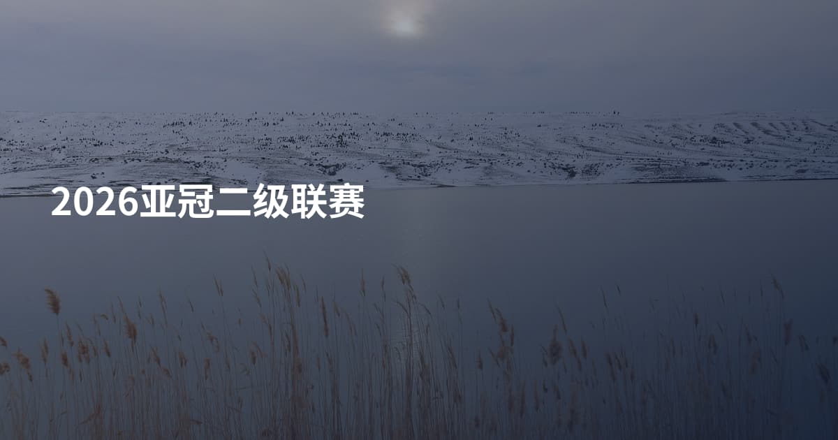 2026亚冠二级联赛