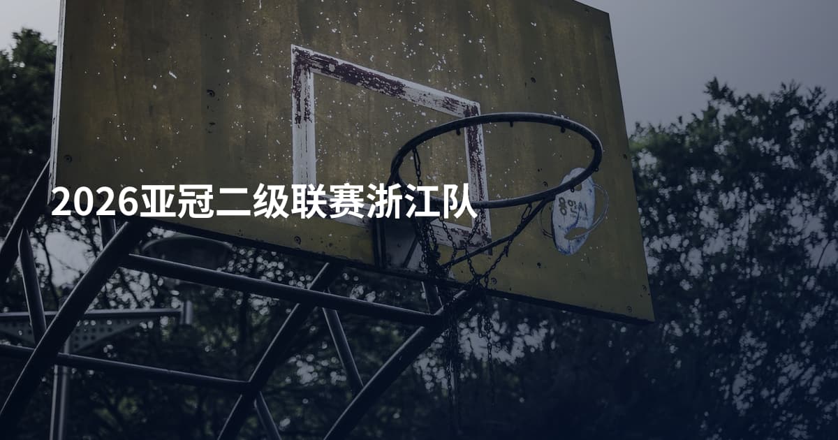 2026亚冠二级联赛浙江队