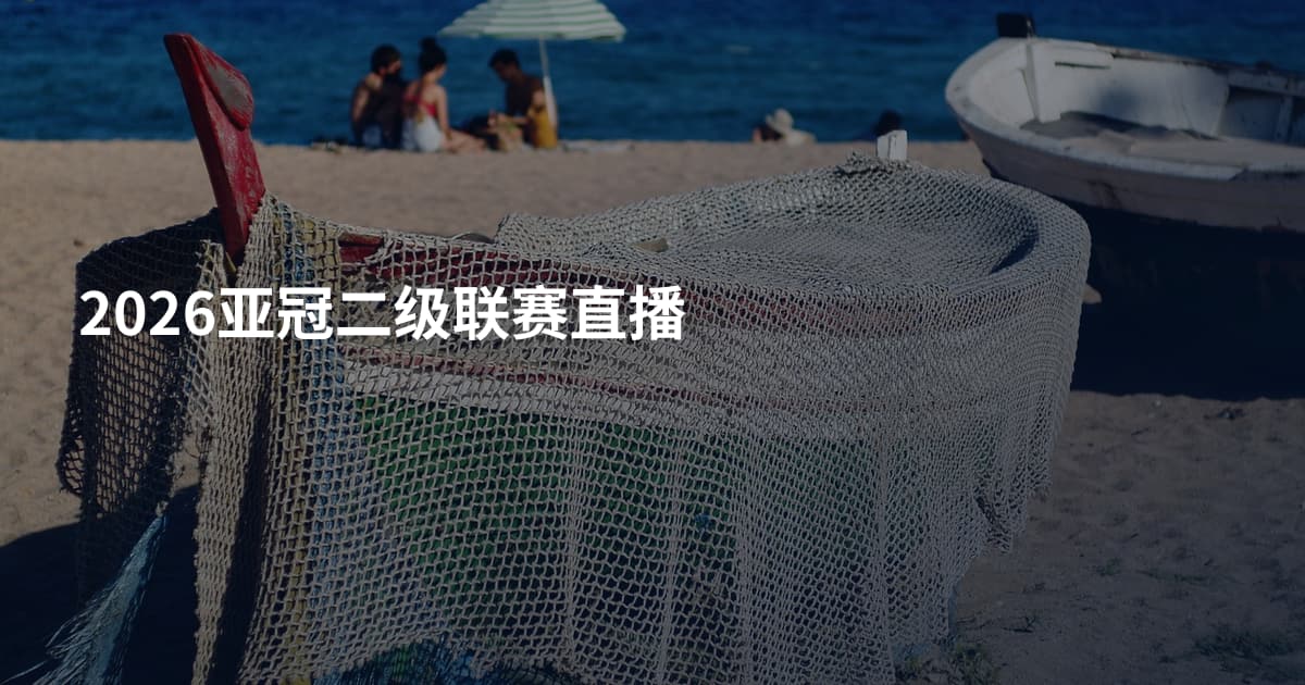 2026亚冠二级联赛直播