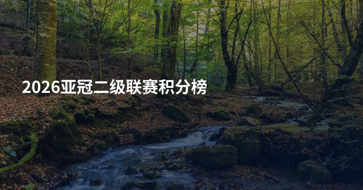 2026亚冠二级联赛积分榜