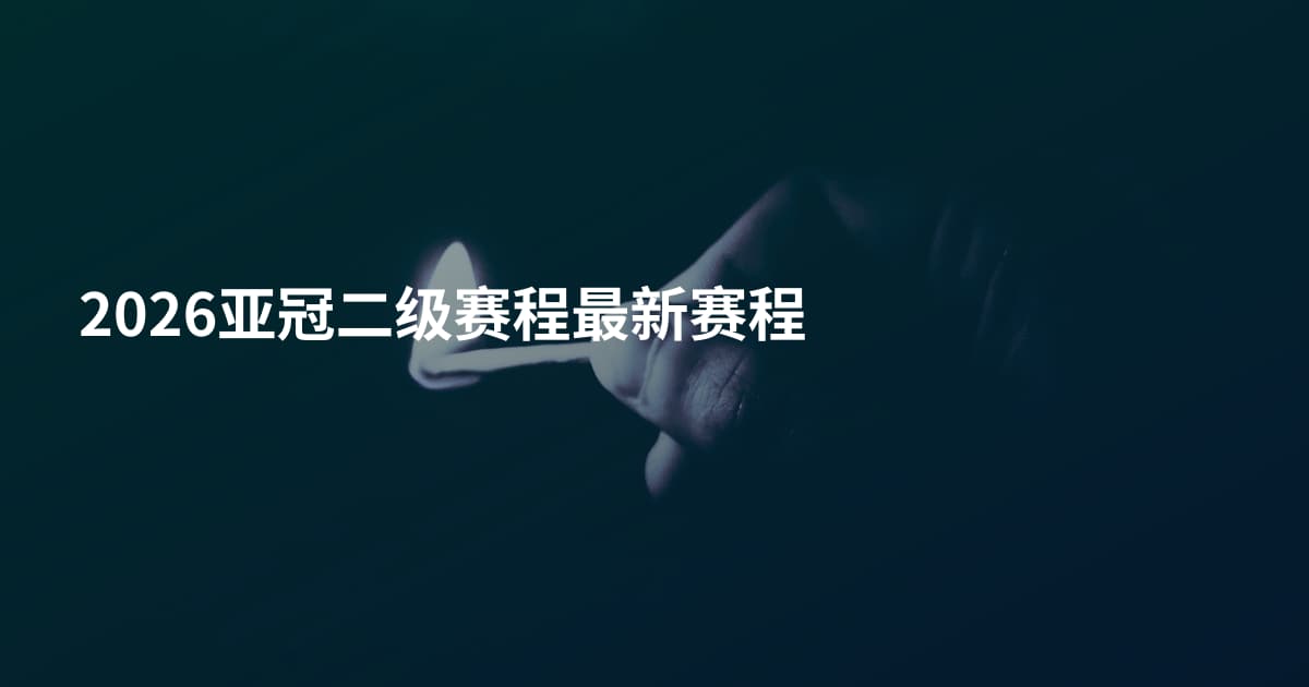 2026亚冠二级赛程最新赛程