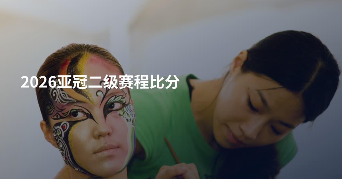 2026亚冠二级赛程比分