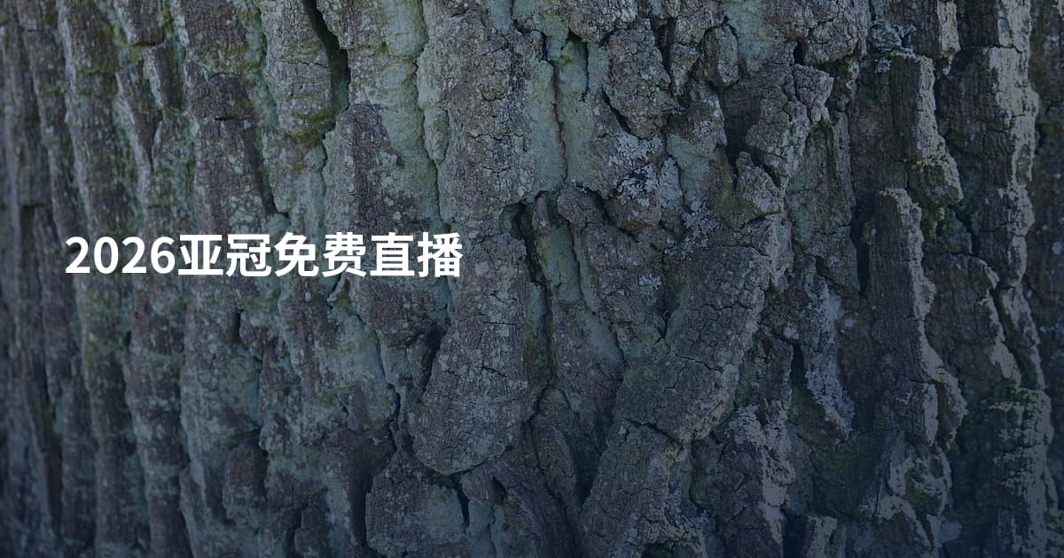 2026亚冠免费直播
