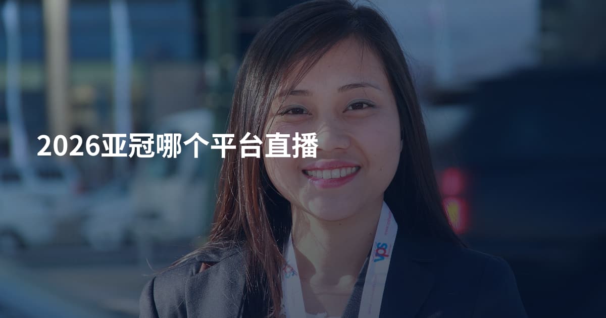 2026亚冠哪个平台直播