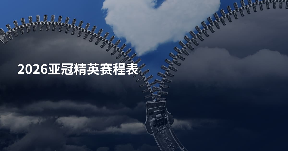 2026亚冠精英赛程表