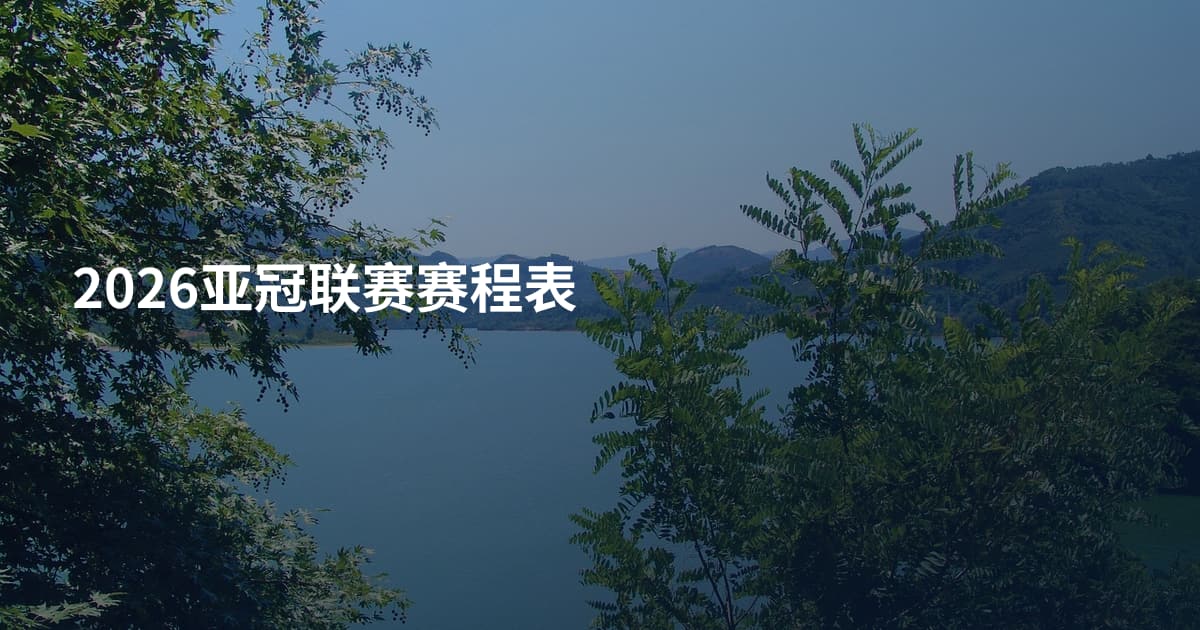 2026亚冠联赛赛程表