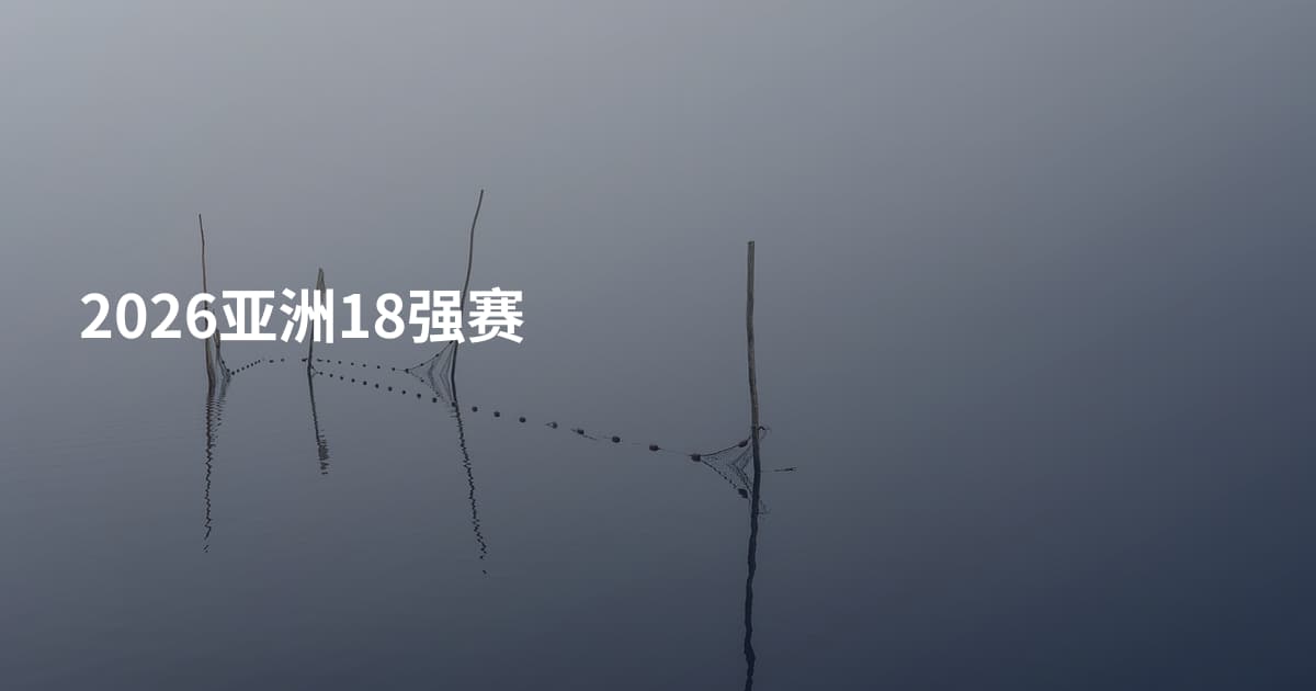 2026亚洲18强赛